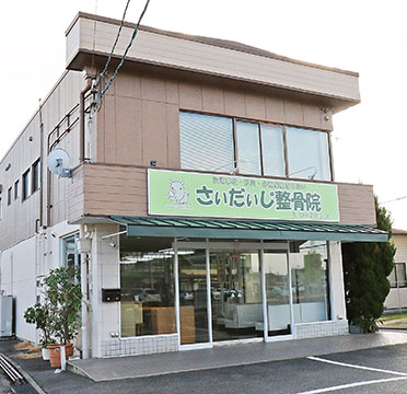 さいだいじ整骨院
