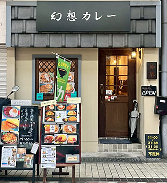 幻想カレー