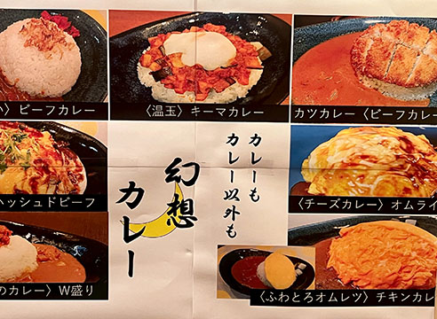 幻想カレー