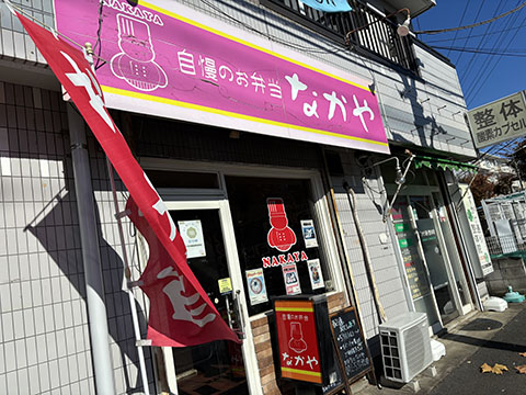 自慢のお弁当 なかや