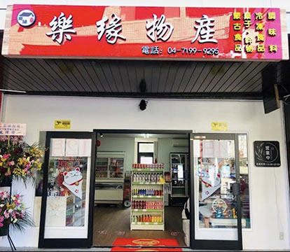 楽縁物産