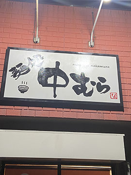 麺処中むら