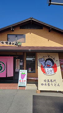 名代四方吉うどん吉見本店