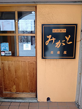 自由創作みがと居座屋