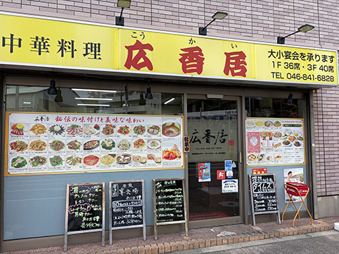 中華料理 広香居 浦賀店