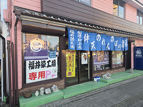 福井染工場