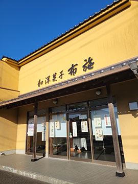 布施菓子店