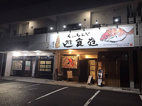 くいもんや遊食庭
