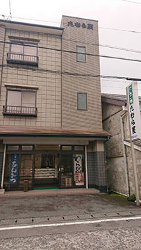 たむら屋