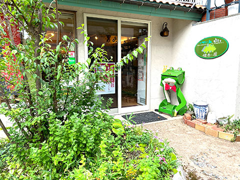 有限会社　健康の館