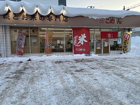 玄米工房こめしん西岡店