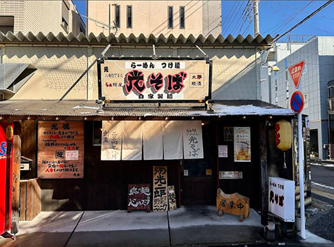 光そば