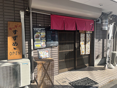 キッチンすずめ