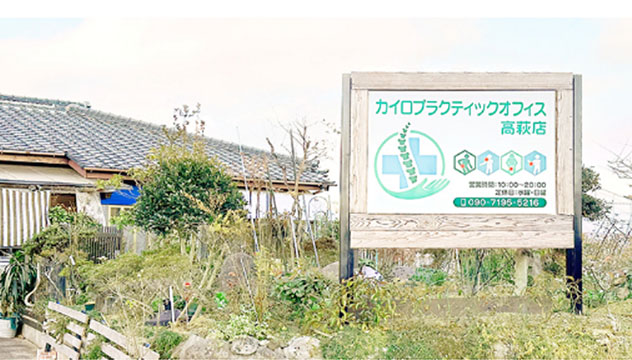 カイロプラクティックオフィス高萩店