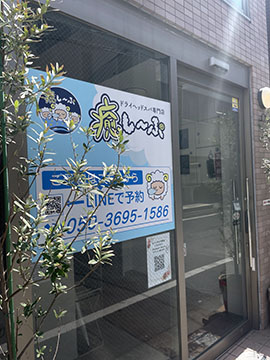 癒し～ぷ東村山店