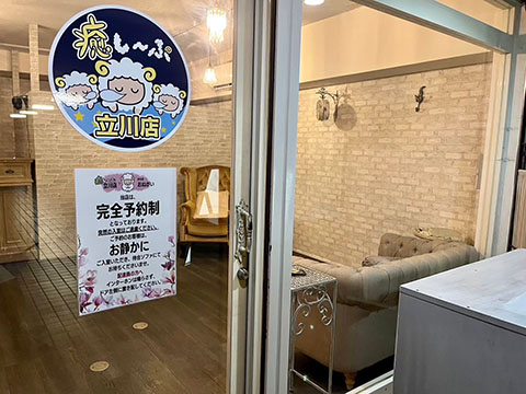 癒し～ぷ立川店
