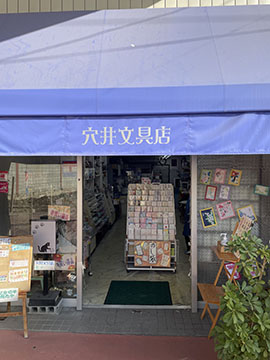 穴井文具店