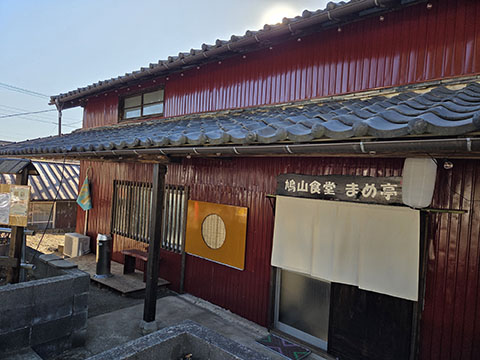 鳩山食堂　まめ亭