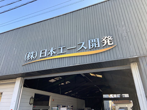 株式会社日本エース開発