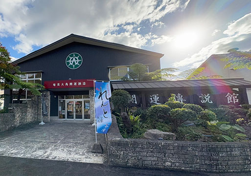 株式会社奄美大島開運酒造