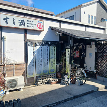 味処すし満