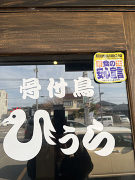 骨付鳥　ひうら