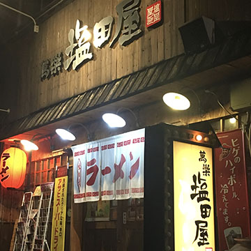 らーめん塩田屋