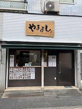 やまよし