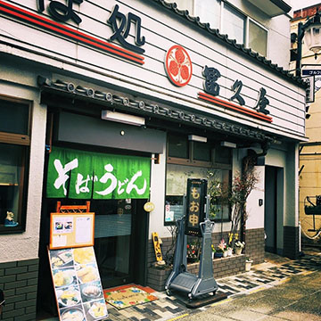 そば処冨久屋