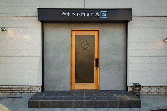 和牛ヘレ肉専門店 翔