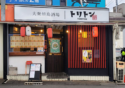 大衆焼鳥酒場トリトン