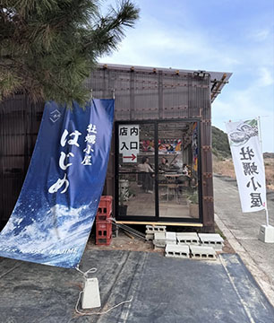 牡蠣小屋　はじめ