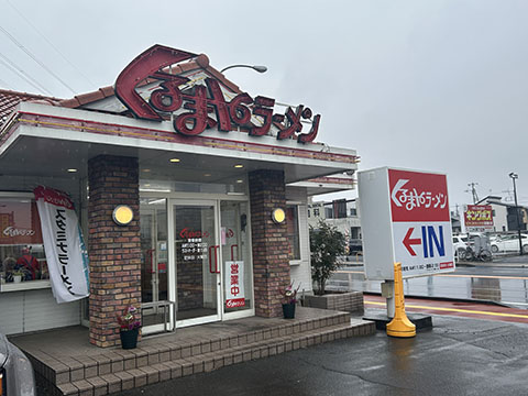 くるまやラーメン今泉店