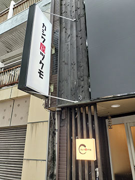 カシワ屋ツクモ