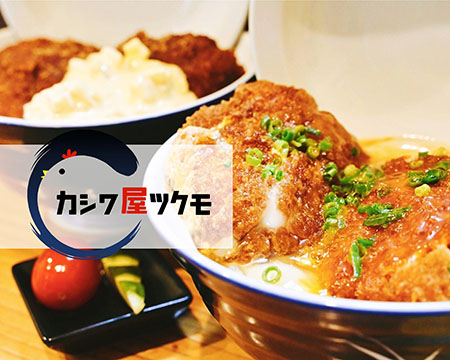 カシワ屋ツクモ