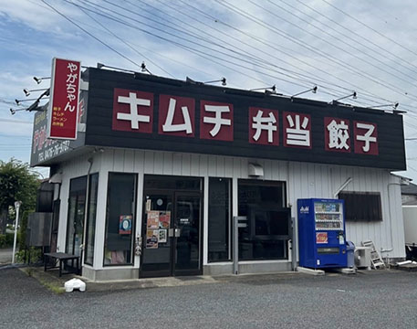やがちゃんキムチ　安食店
