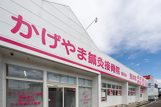 かげやま鍼灸接骨院富田店
