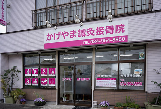 かげやま鍼灸接骨院名倉店