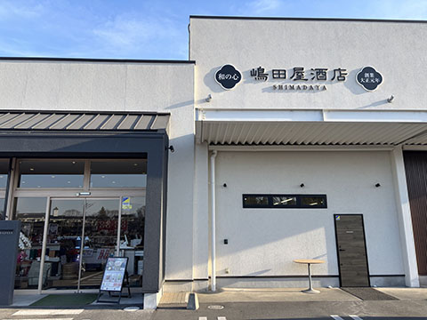 株式会社嶋田屋本店