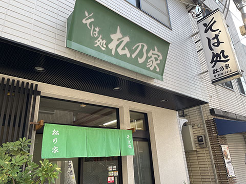 そば処　松乃家