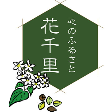 こころのふる里　花千里