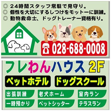 フレわんハウス