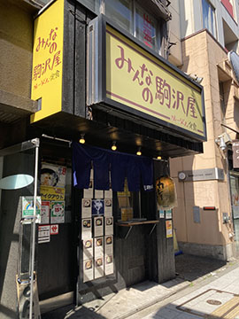 みんなの駒沢屋