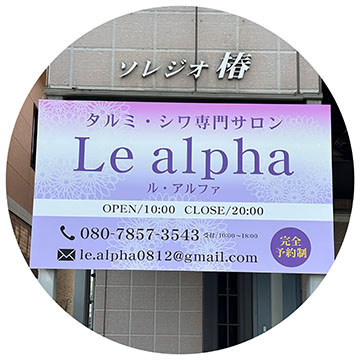 Le alpha(ル・アルファ)
