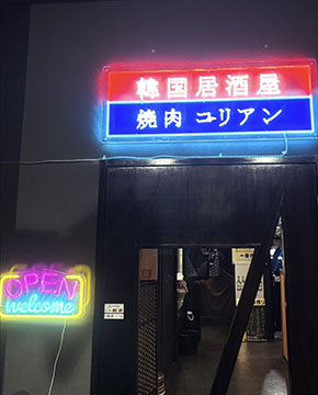 韓国居酒屋焼肉コリアン