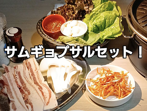 韓国居酒屋焼肉コリアン
