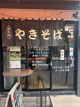 鉄板焼きそば・酒場