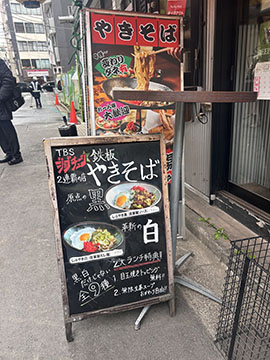 鉄板焼きそば・酒場