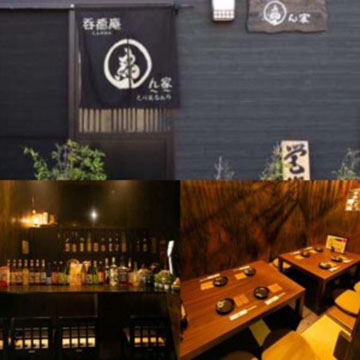 呑癒庵　鳥丸ん家