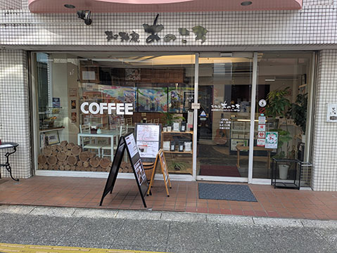 珈琲家あのころ